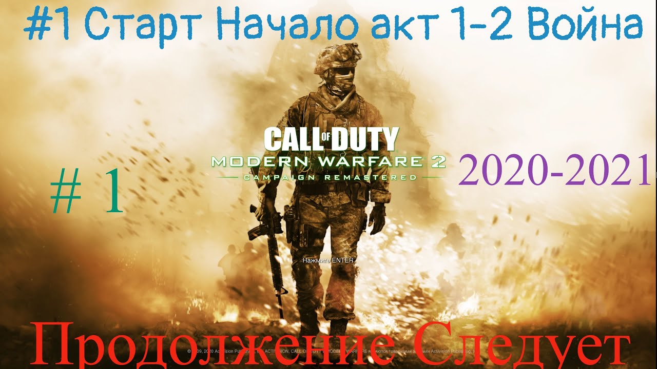 Call of Duty Modern Warfare 2 Remastered Stream Стрим 2023 #1 Старт Начало акт 1-2 Прохождение