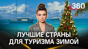 В каких тёплых странах отдыхают россияне этой зимой? Топ-лист от эксперта. Арутюнов. Кононова