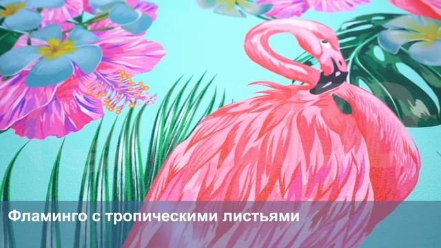 3D Фотообои «Фламинго с тропическими листьями» смотреть онлайн