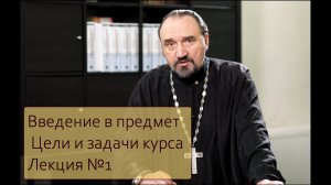 Лекция 1 Введение в предмет Цели и задачи курса