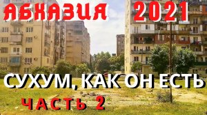 Абхазия 2023/ Сухум, как он есть из окна троллейбуса/ Часть вторая