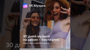 Промокод на БЕСПЛАТНУЮ ПОДПИСКУ НА ДВОИХ в VK музыку на 30 дней