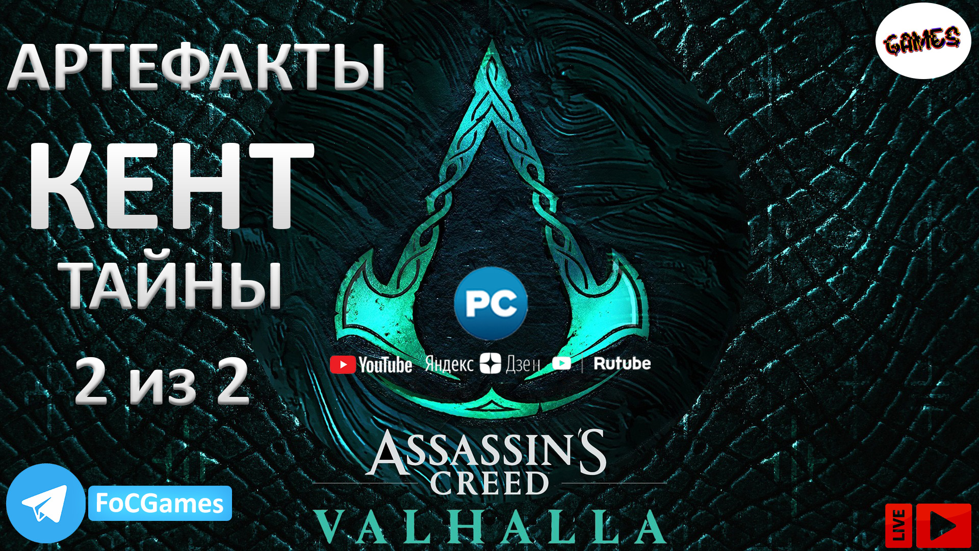 Assassin's Creed Valhalla  ➤ КЕНТ 3из3 ➤Тайны ➤Артефакты ➤ Мощь 306 ➤ FoC Games
