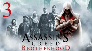 Прохождение Assassin’s Creed: Brotherhood— Часть 3 (Игрофильм)