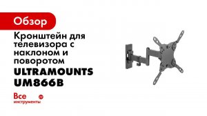 UltraMounts UM866B  Установка телевизора на стену с помощью наклонно поворотного кронштейна UM866B