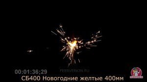 Бенгальские огни (свечи) СБ400 Новогодние желтые