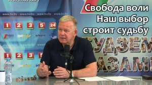 Свобода воли. Наш выбор строит судьбу. Юрий Николаевич Луценко. Октябрь 2023