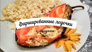 Фаршированные лодочки из баклажана | Очень вкусный рецепт | ПП-рецепт | Запечённые овощи