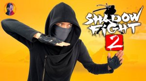 СТСН ИГРАЕТ В SHADOW FIGHT 2! НОВАЯ БИТВА НИНДЗЯ ЗА МЕЧ НОЧИ НИНДЗЯГО!