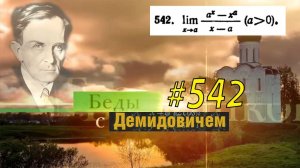 #542 номер 542 из Демидовича | Предел функции