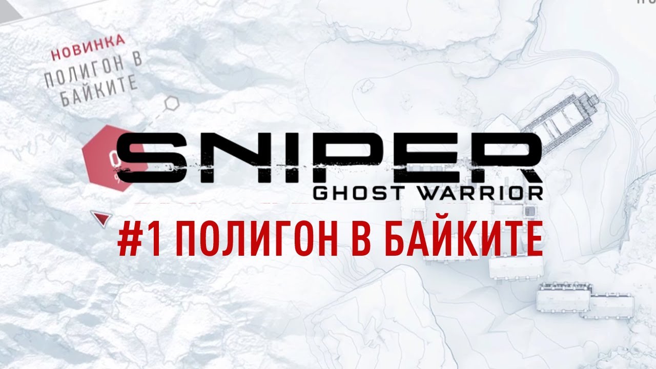 #1 Полигон в Байките ➤ Sniper Ghost Warrior Contracts ➤ Прохождение на русском