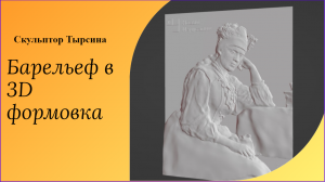 Портретный рельеф Формовка в силикон