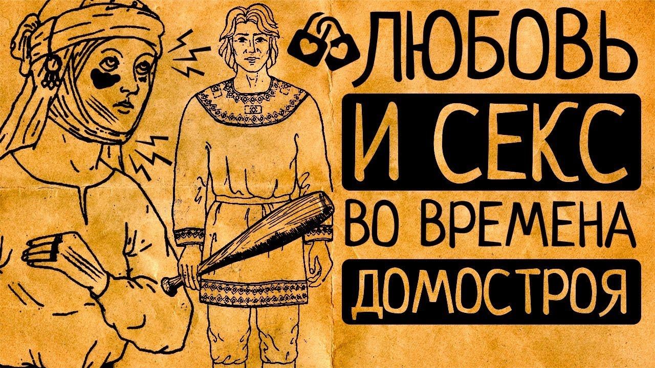 Как ЭТО было во времена, когда женщин заперли в теремах? Первая сексуальная революция на Руси?!