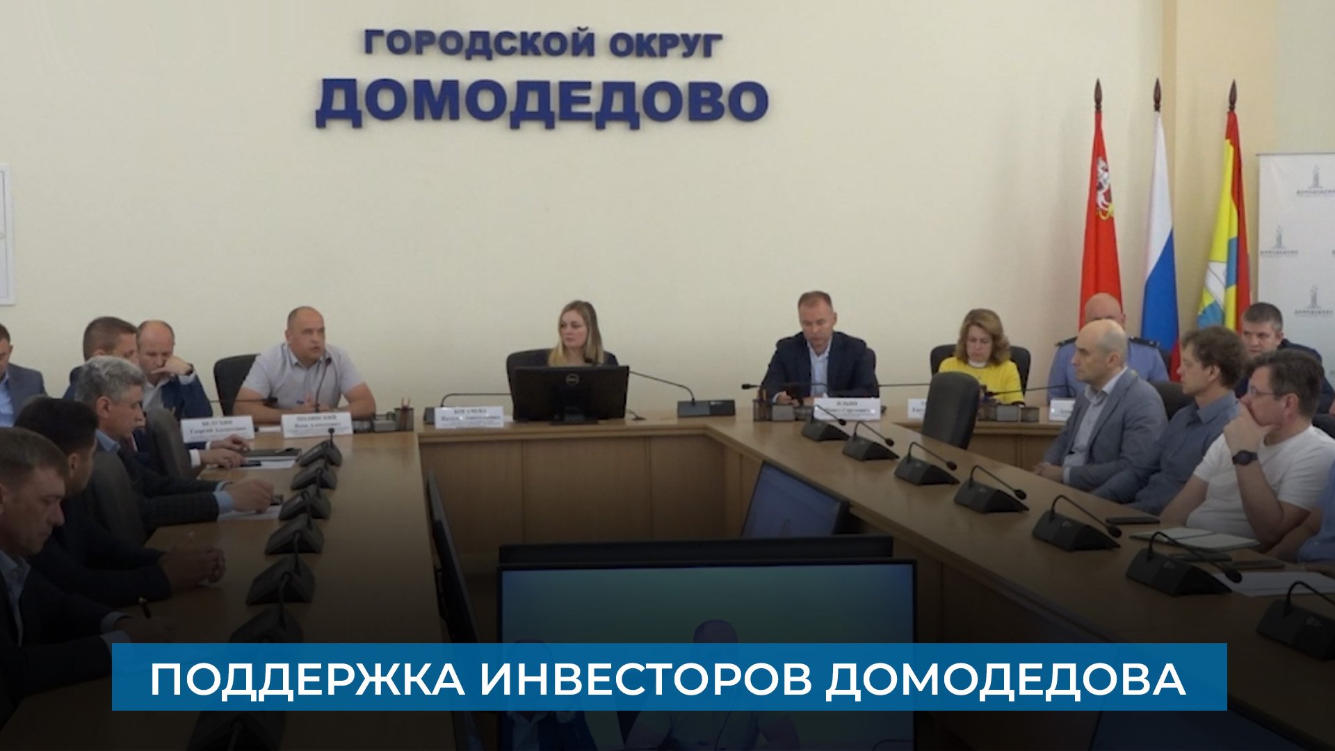 Поддержка инвесторов Домодедова
