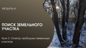 Модуль 4. Поиск земельного участка. Урок 3