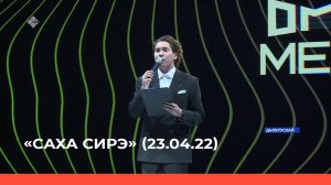 «Саха сирэ» информационнай биэрии. Атырдьах ыйа 23 күнэ 13:30ч