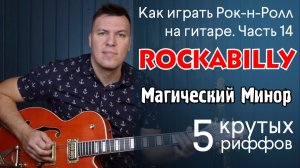 Как играть рок-н-ролл на гитаре. Часть 14. Rockabilly. Магический минор.