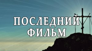 Последний фильм. Анонс