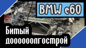 BMW e60 Востановление после ДТП! Финишная прямая спустя 2 года