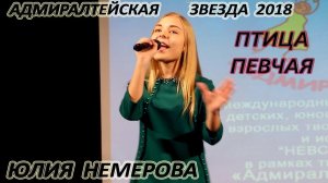 Юлия Немерова - «Птица Певчая»