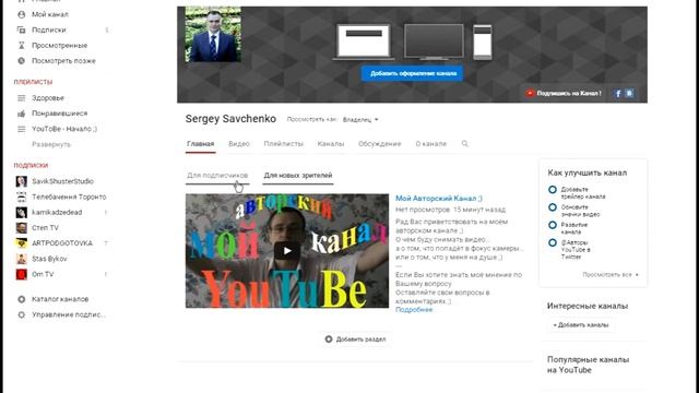 Как добавить трейлер на канал YouTube. (Представляющее Ваш канал Видео) смотреть онлайн