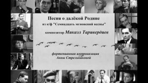 Tariverdiev | Песня о далёкой Родине | Таривердиев, 17 мгновений весны | фортепиано