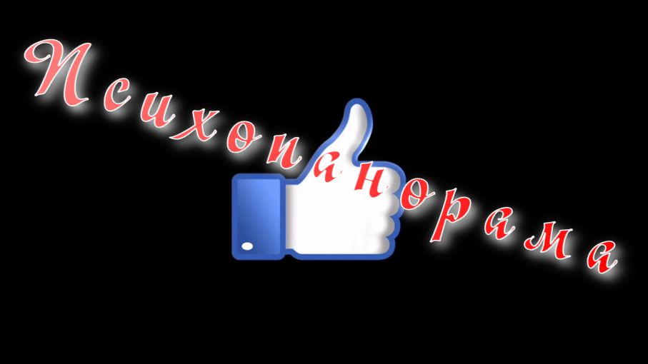 Психопанорама