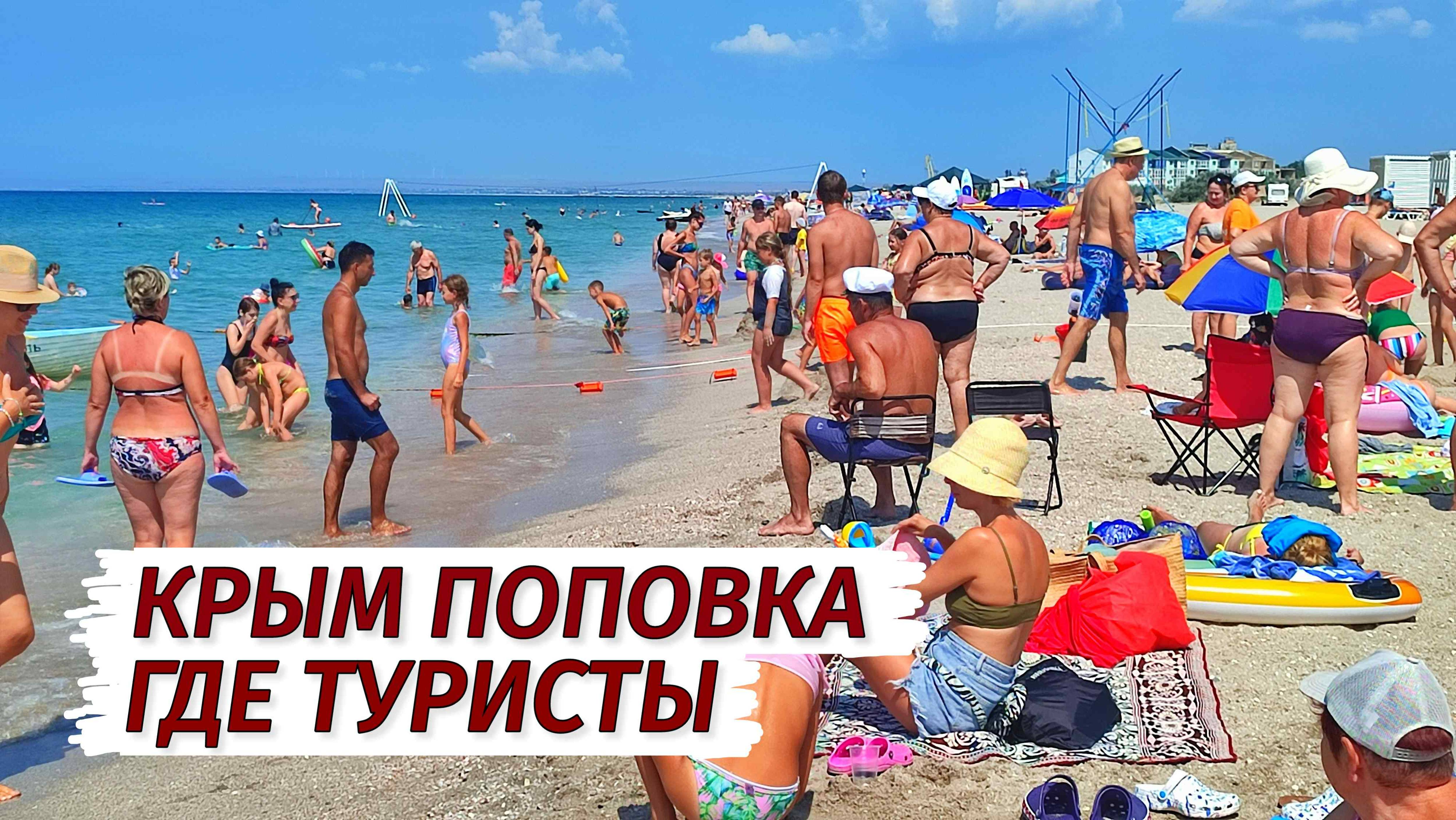 ПОПОВКА. Где ТУРИСТЫ? ОПАСНЫЙ ОТДЫХ! Западный Крым. Люди, цены, море, пляж.