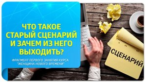 Что такое старый сценарий – и зачем из него выходить? Техники Тафти