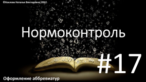 17_Оформление аббревиатур.mp4