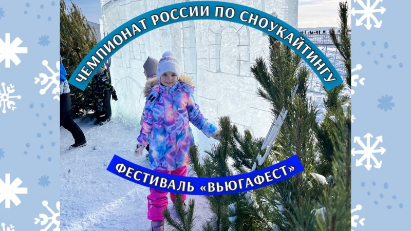 Чемпионат России по сноукайтингу и ВьюгаФест 2024