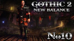 Готика 2 Возвращение 2.0 Новый Баланс ➤ Часть 10  ➤ Мастер Гильдии