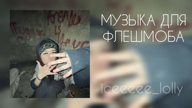Музыка для флешмоба смотреть онлайн