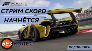 Возвращение в Forza Motorsport 6