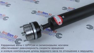 Вал карданный задний 2123 со ШРУС | AvtoKluch63