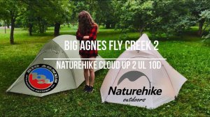 Какая палатка лучше? Naturehike  Cloud Up 2 10d VS Big Agnes Fly Creek UL HV 2 - Осмотр