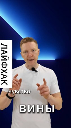 Лайфхак. Как уменьшить угрезения совести и чувство вины #чувствовины #угрезениясовести #лайфхак #пси