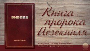 Книга пророка Иезекииля. Глава 39