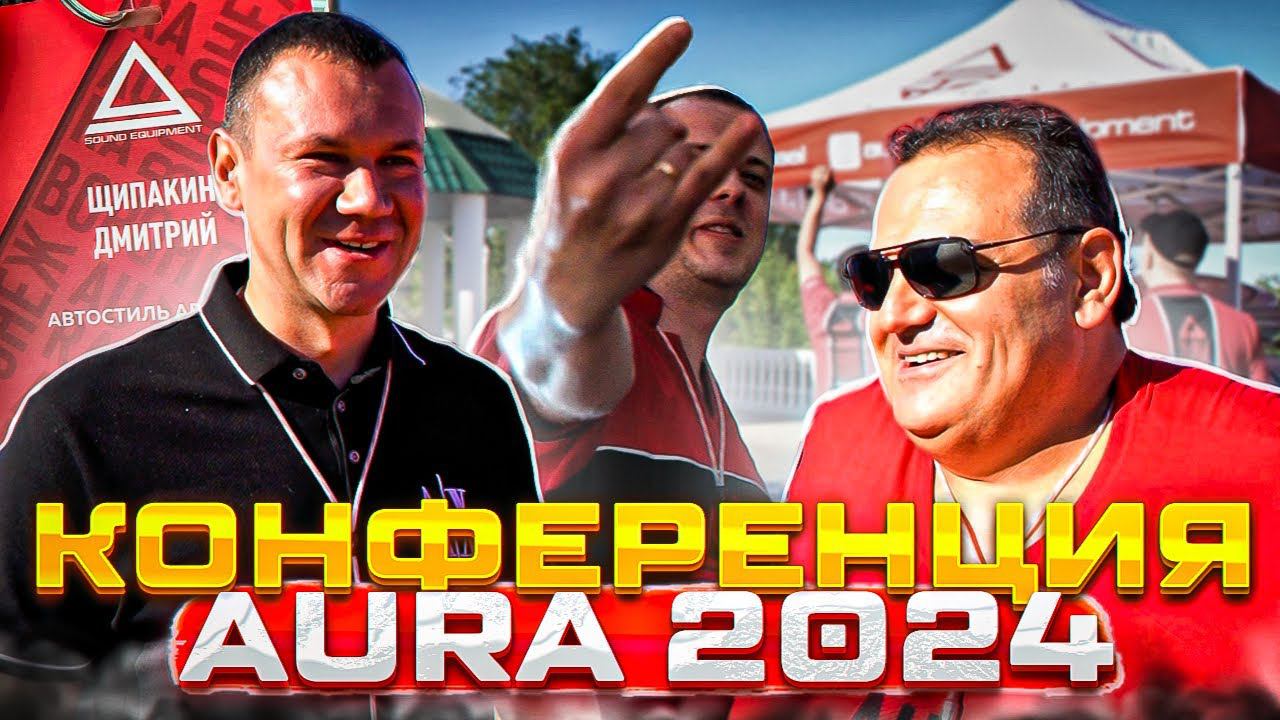 Конференция новинок AURA 2024 в Воронеже . Крутое мероприятие глазами Автостиль + прослушка в АКС смотреть онлайн