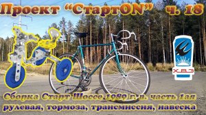 Проект СтартON ХВЗ ч. 18 Сборка Старт Шоссе часть 1ая, трансмиссия, тормоза, навеска