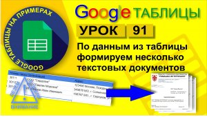 Google Таблицы. Урок 91. Как сформировать несколько текстовых документов по шаблону по таблице