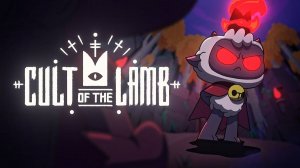 Cult Of The Lamb Начало