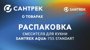 Смеситель для кухни SANTREK AQUA-755 STANDART