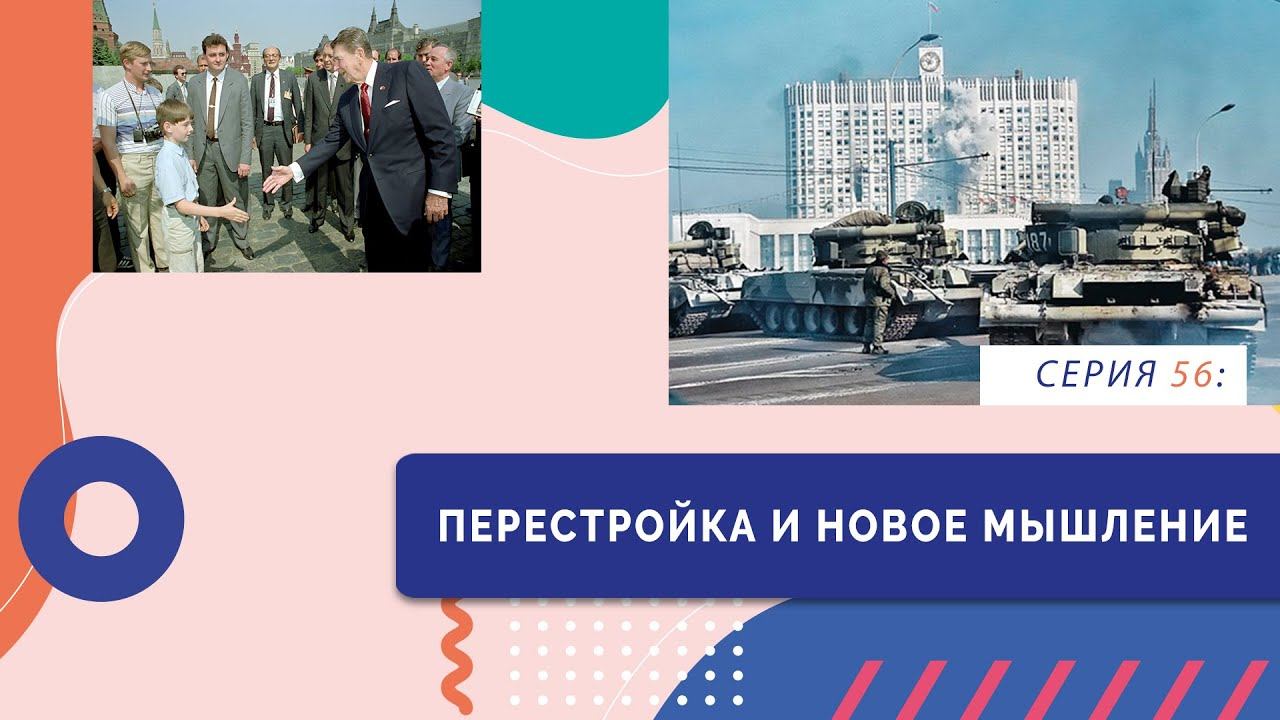 Перестройка и новое мышление | Серия 56