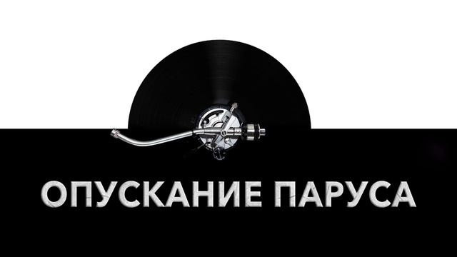 Опускание паруса 🚢 - звук спуска паруса и шум опускающегося паруса корабля ⚓