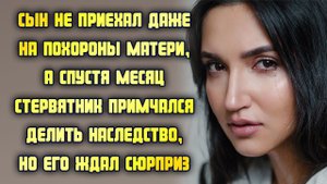 Сын не приехал даже на похороны матери, но вскоре примчался делить наследство, где его ждал сюрприз