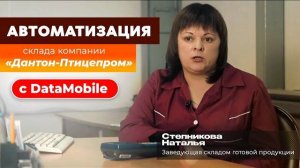 Отзыв о проекте «Дантон-Птицепром»