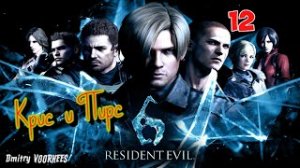 Project _Ностальгия_ Прохождение Resident Evil 6 # 12 Крис {2012}