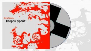 Агата Кристи  Второй фронт  магнит