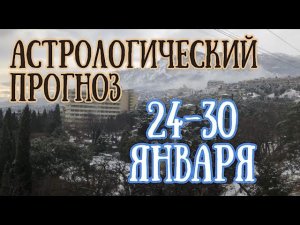 Прогноз на неделю с 24 по 30 января | Елена Соболева